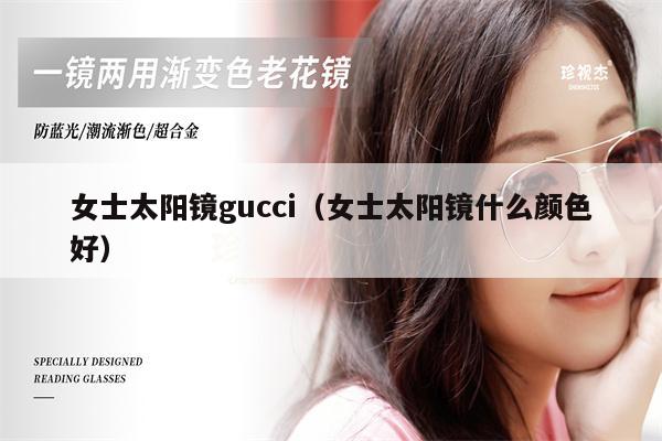 女士太陽鏡gucci（女士太陽鏡什么顏色好） 第1張