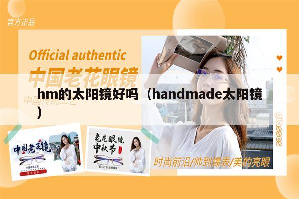 hm的太陽鏡好嗎（handmade太陽鏡） 第1張