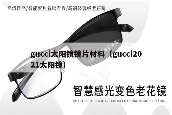 gucci太陽鏡鏡片材料（gucci2021太陽鏡）