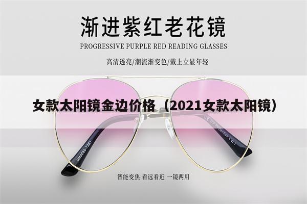 女款太陽鏡金邊價格（2021女款太陽鏡） 第1張