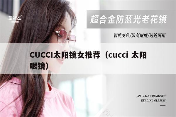 CUCCI太陽鏡女推薦（cucci 太陽眼鏡） 第1張