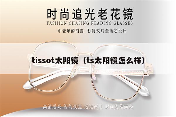 tissot太陽鏡（ts太陽鏡怎么樣） 第1張