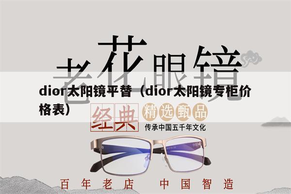 dior太陽鏡平替（dior太陽鏡專柜價格表） 第1張