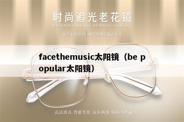 facethemusic太陽鏡（be popular太陽鏡） 第1張