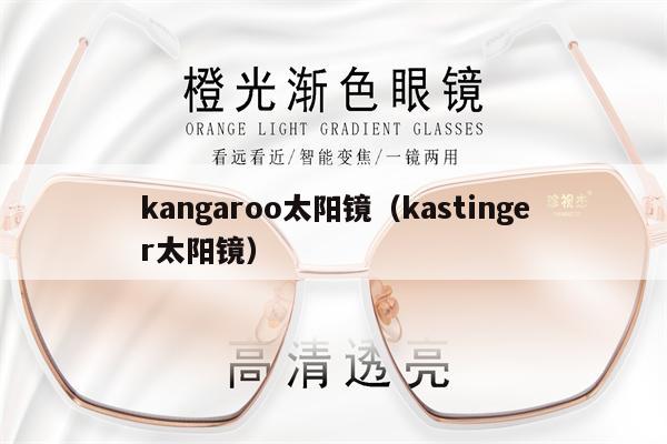 kangaroo太陽(yáng)鏡（kastinger太陽(yáng)鏡） 第1張