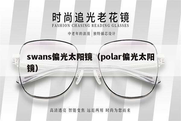 swans偏光太陽鏡（polar偏光太陽鏡） 第1張