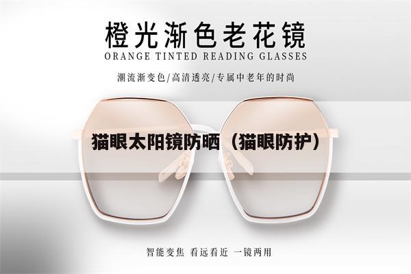 貓眼太陽鏡防曬（貓眼防護） 第1張