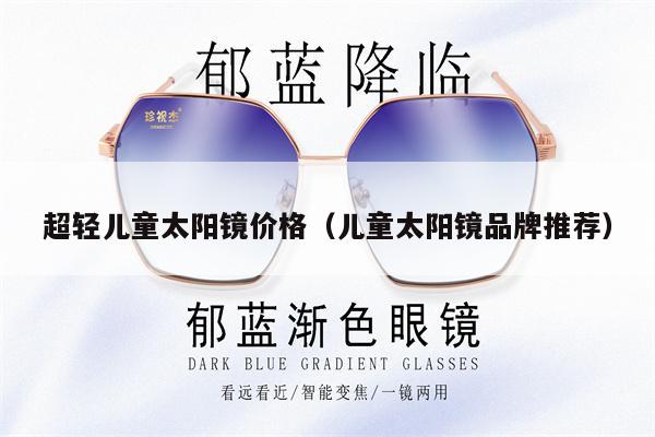 超輕兒童太陽鏡價格（兒童太陽鏡品牌推薦） 第1張