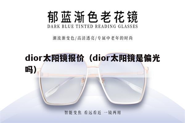 dior太陽鏡報價（dior太陽鏡是偏光嗎）