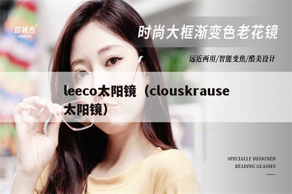 leeco太陽鏡（clouskrause太陽鏡） 第1張