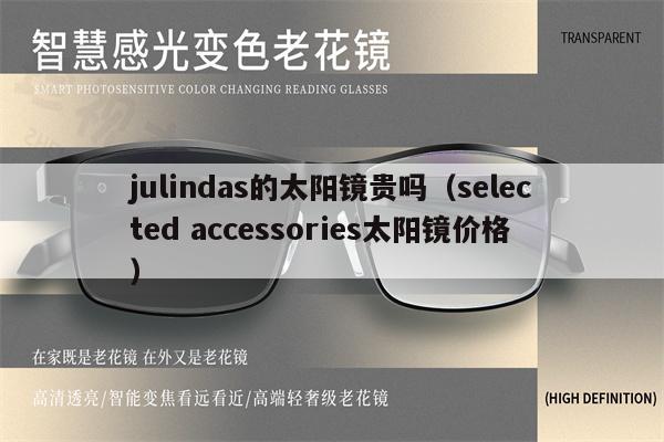 julindas的太陽鏡貴嗎（selected accessories太陽鏡價格） 第1張