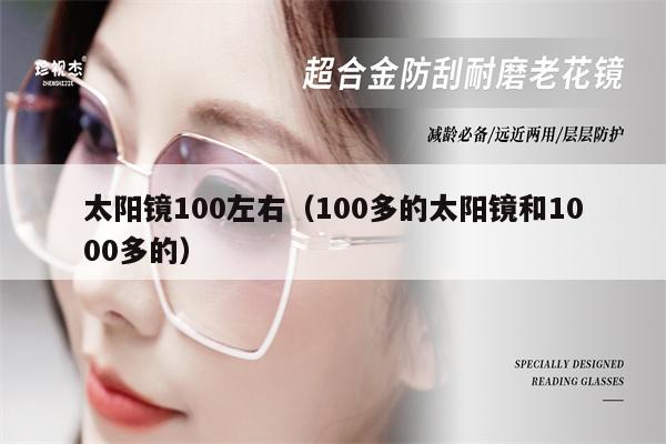 太陽鏡100左右（100多的太陽鏡和1000多的） 第1張