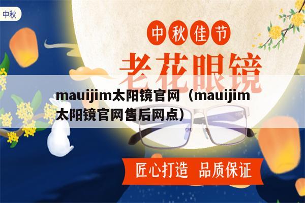 mauijim太陽鏡官網（mauijim太陽鏡官網售后網點） 第1張