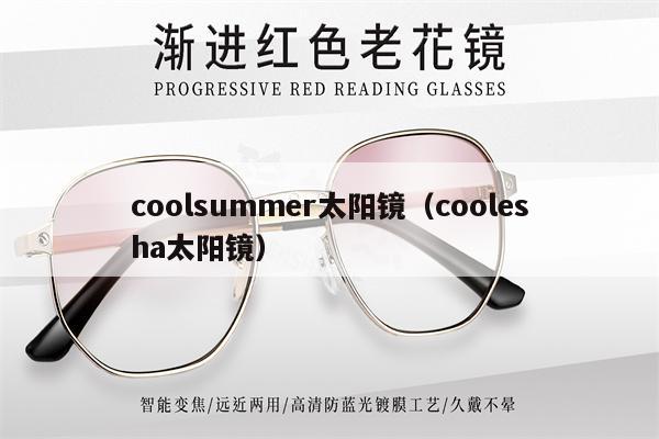 coolsummer太陽鏡（coolesha太陽鏡） 第1張