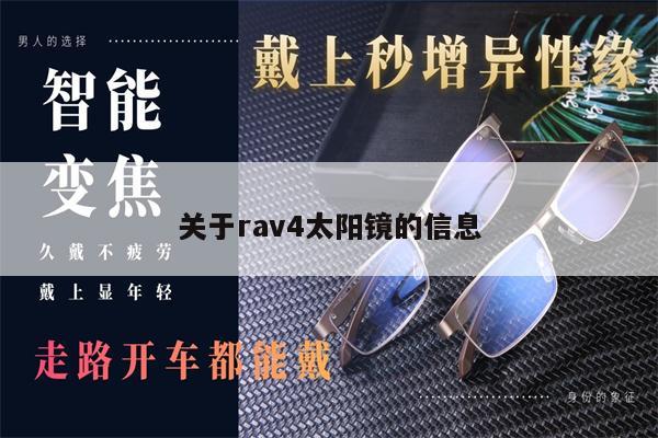 關于rav4太陽鏡的信息 第1張