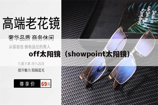 off太陽鏡（showpoint太陽鏡） 第1張