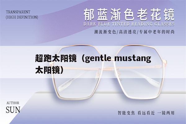 超跑太陽(yáng)鏡（gentle mustang太陽(yáng)鏡） 第1張