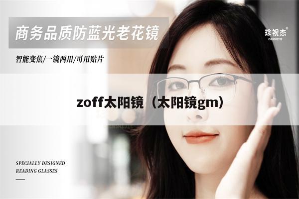 zoff太陽鏡（太陽鏡gm） 第1張