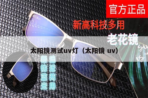 太陽鏡測試uv燈（太陽鏡 uv） 第1張