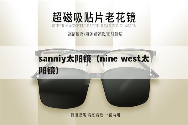 sanniy太陽鏡（nine west太陽鏡） 第1張