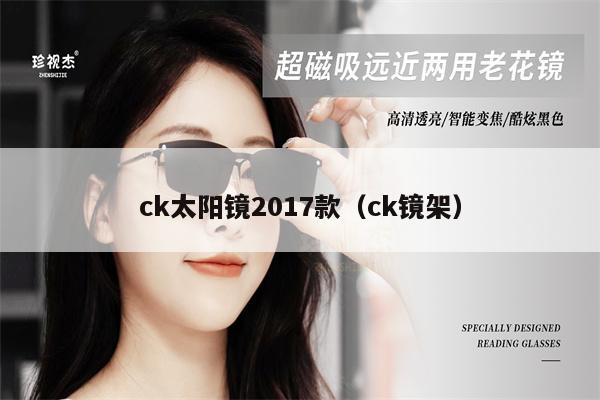 ck太陽鏡2017款（ck鏡架） 第1張