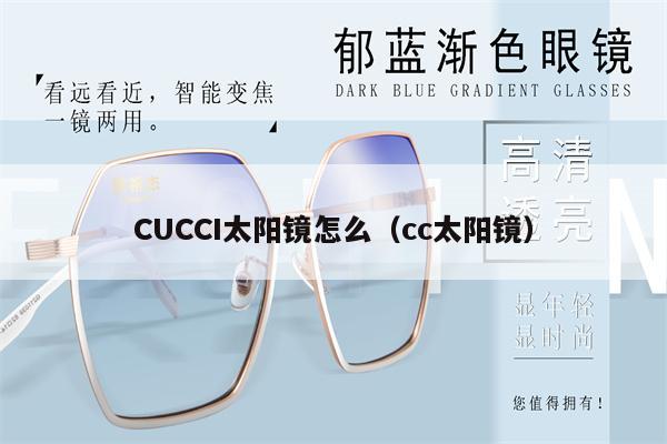 CUCCI太陽鏡怎么（cc太陽鏡） 第1張