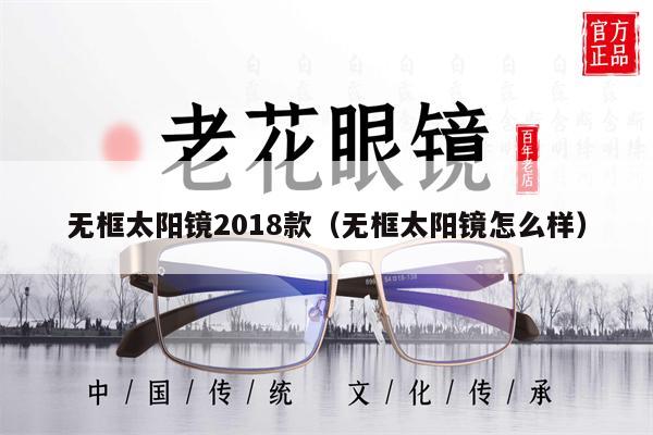 無框太陽鏡2018款（無框太陽鏡怎么樣） 第1張