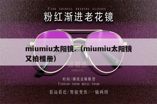 miumiu太陽鏡.（miumiu太陽鏡又拍相冊(cè)） 第1張