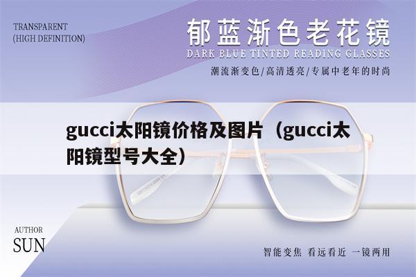 gucci太陽鏡價格及圖片（gucci太陽鏡型號大全） 第1張