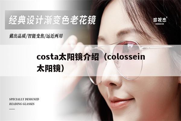 costa太陽(yáng)鏡介紹（colossein太陽(yáng)鏡） 第1張