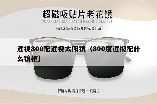 近視800配近視太陽鏡（800度近視配什么鏡框） 第1張