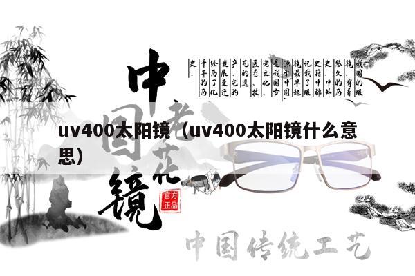 uv400太陽鏡（uv400太陽鏡什么意思） 第1張