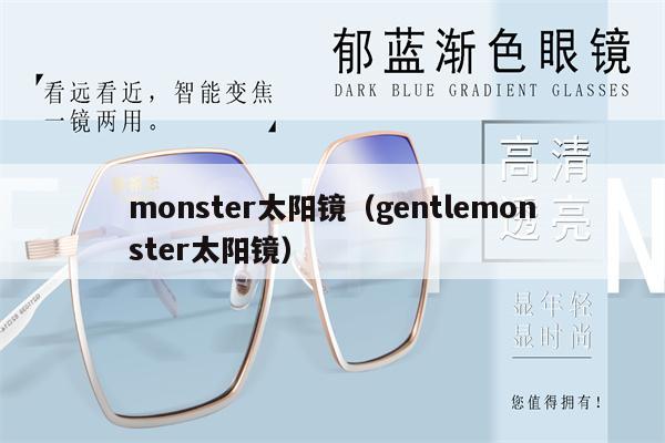 monster太陽鏡（gentlemonster太陽鏡） 第1張