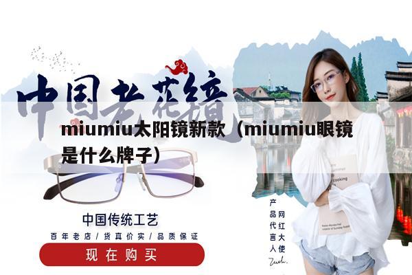 miumiu太陽鏡新款（miumiu眼鏡是什么牌子） 第1張