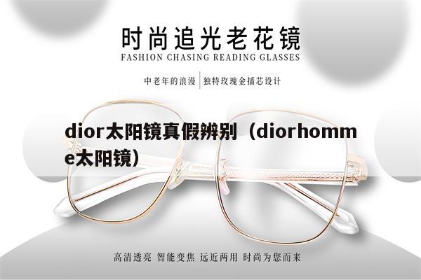 dior太陽鏡真假辨別（diorhomme太陽鏡） 第1張