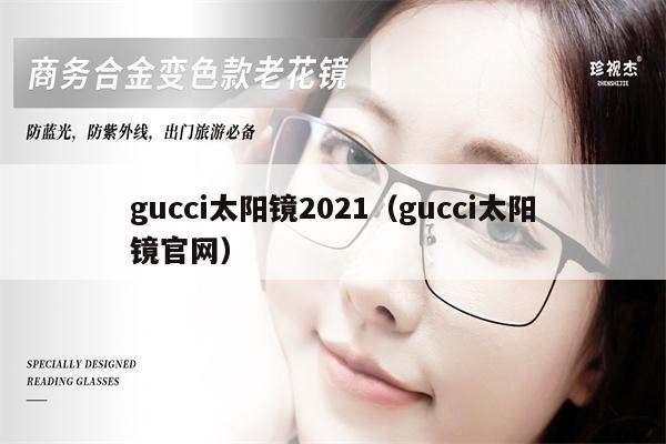 gucci太陽鏡2021（gucci太陽鏡官網(wǎng)） 第1張