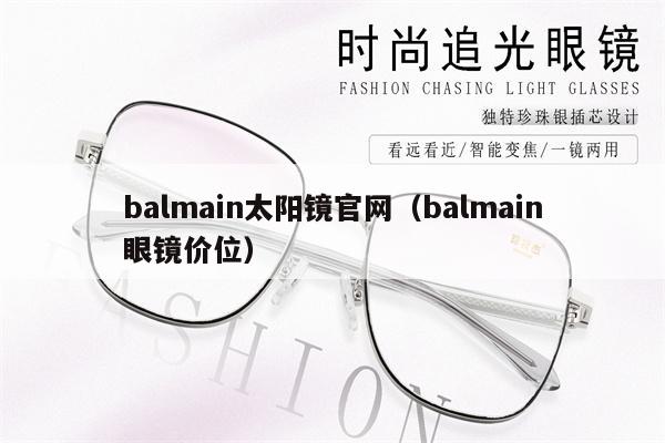 balmain太陽鏡官網(wǎng)（balmain眼鏡價位） 第1張