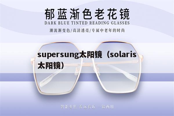 supersung太陽(yáng)鏡（solaris太陽(yáng)鏡） 第1張