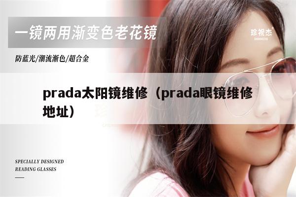 prada太陽鏡維修（prada眼鏡維修地址）