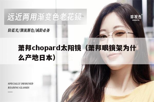 蕭邦chopard太陽鏡（蕭邦眼鏡架為什么產(chǎn)地日本） 第1張