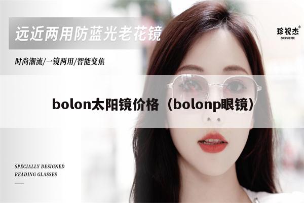 bolon太陽鏡價格（bolonp眼鏡） 第1張