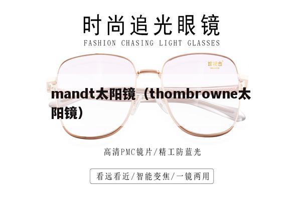 mandt太陽鏡（thombrowne太陽鏡） 第1張