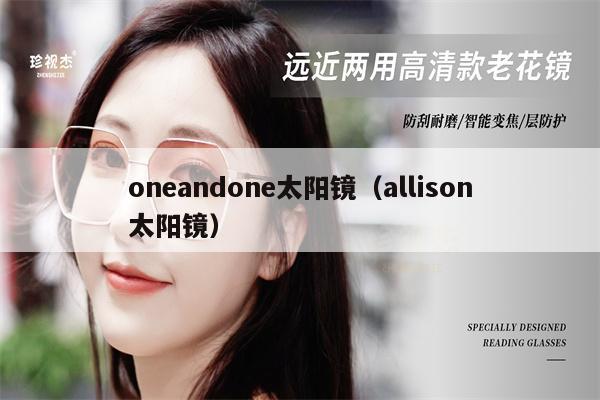 oneandone太陽鏡（allison太陽鏡） 第1張