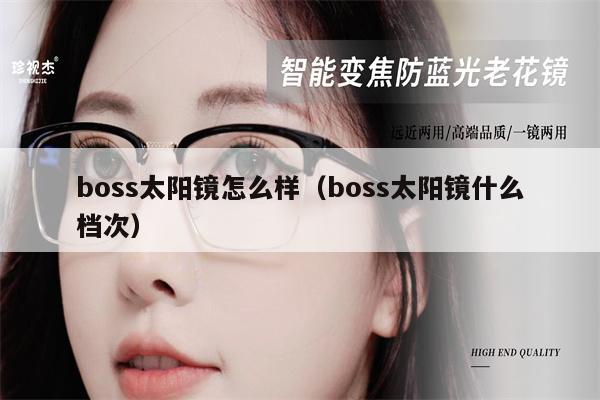 boss太陽鏡怎么樣（boss太陽鏡什么檔次） 第1張