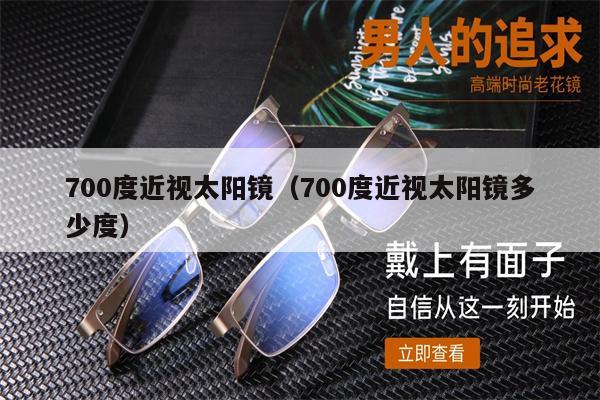 700度近視太陽鏡（700度近視太陽鏡多少度）