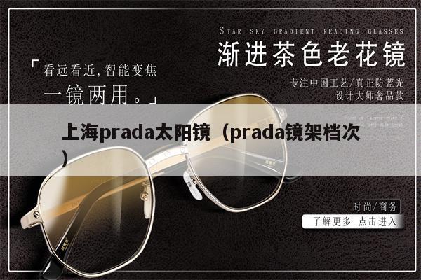 上海prada太陽鏡（prada鏡架檔次） 第1張