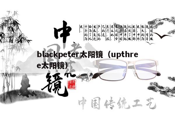 blackpeter太陽(yáng)鏡（upthree太陽(yáng)鏡） 第1張