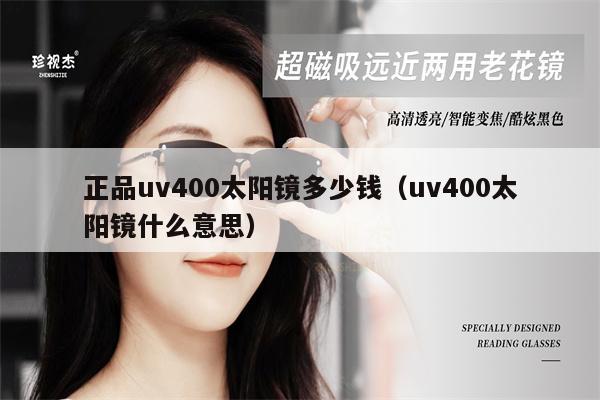 正品uv400太陽(yáng)鏡多少錢(qián)（uv400太陽(yáng)鏡什么意思） 第1張