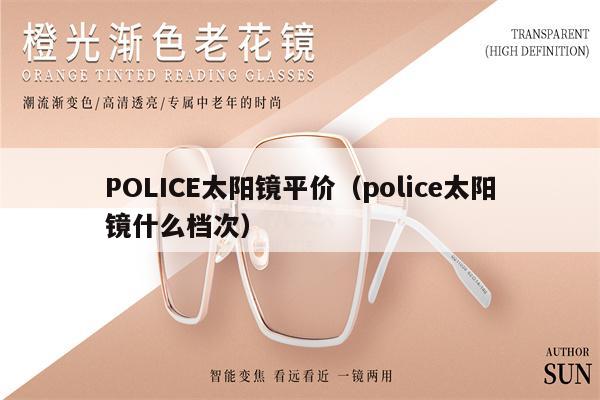 POLICE太陽(yáng)鏡平價(jià)（police太陽(yáng)鏡什么檔次） 第1張