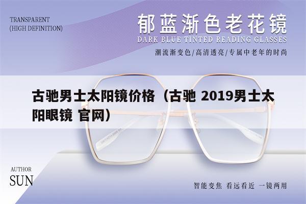 古馳男士太陽鏡價格（古馳 2019男士太陽眼鏡 官網(wǎng)） 第1張